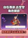 自在西游小空空怎么样介绍