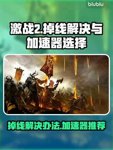 激战2掉线？用这个加速器🔥稳定又流畅！截图1