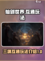 仙剑世界🔥三端互通玩法规则揭秘！