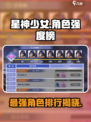 星神少女🔥最强角色大起底！游戏党必看⭐