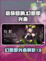 宿命回响幻想即兴曲厉害吗介绍