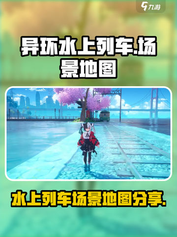 异环水上列车场景介绍介绍截图1