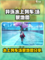 异环水上列车场景介绍介绍