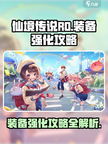 仙境传说ro爱如初见装备强化攻略介绍截图1