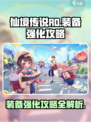 仙境传说ro爱如初见装备强化攻略介绍