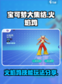 宝可梦大集结火焰鸡怎么玩介绍