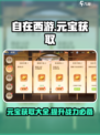 《自在西游》元宝爆赚🔥攻略，稳赚不赔！