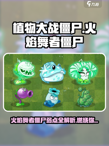 植物大战僵尸：火焰舞者僵尸致命弱点大曝光🔥截图1