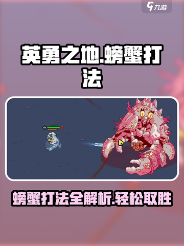 英勇之地螃蟹怎么打介绍截图1