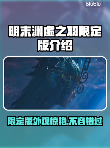 明末渊虚之羽限定版🔥游戏党必看！入手超值💥截图1