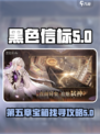 黑色信标第五章宝箱在哪介绍