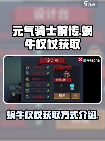 元气骑士前传✨蜗牛权杖获取方式大揭秘！截图1
