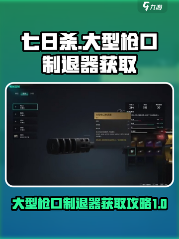 七日世界大型枪口制退器获取攻略介绍截图1