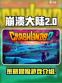 崩溃大陆2🔥：超赞生存冒险游戏🎉