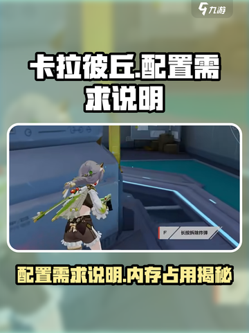 卡拉彼丘占多大内存介绍截图1