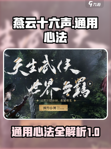 燕云十六声🔥通用心法全揭秘，必看攻略！截图1