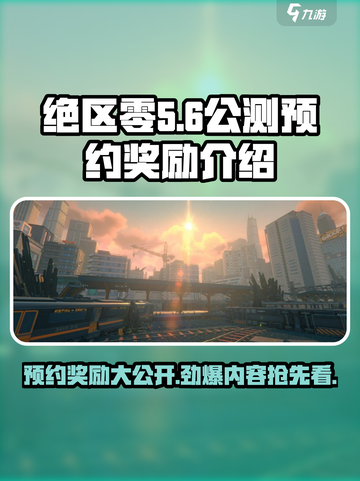 绝区零公测预约🎁奖励大曝光！玩家必看🔥截图1