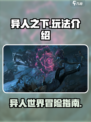 异人之下手游🔥超全玩法介绍，新手必看！