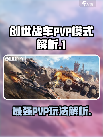 创世战车pvp模式怎么样介绍截图1