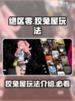 绝区零狡兔屋玩法介绍介绍