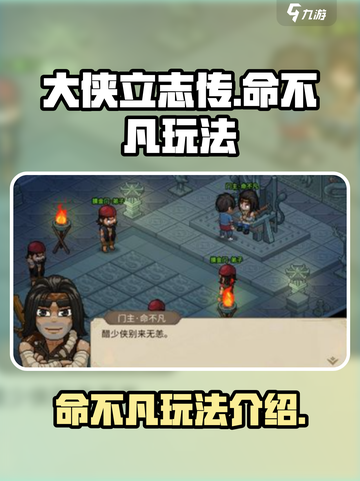大侠立志传命不凡怎么玩介绍截图1