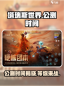 塔瑞斯世界🔥公测时间曝光，不容错过的游戏盛宴！