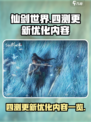 仙剑世界四测更新🔥优化内容全揭秘！💥
