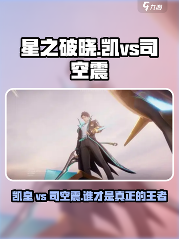 星之破晓：凯打司空震🔥必胜思路解析！截图1