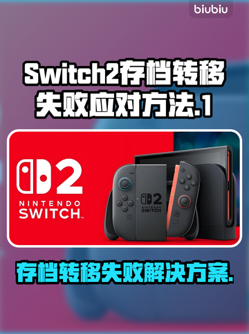 Switch2存档转移失败？一键解决方法来了！🎮🔥截图1