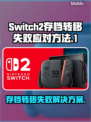 Switch2存档转移失败？一键解决方法来了！🎮🔥