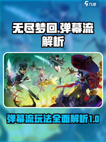 无尽梦回弹幕流🔥超强解析，玩转游戏⚡截图1