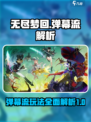 无尽梦回弹幕流🔥超强解析，玩转游戏⚡