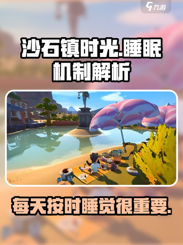 沙石镇时光🔥：不睡觉也能玩？真相来了！截图1