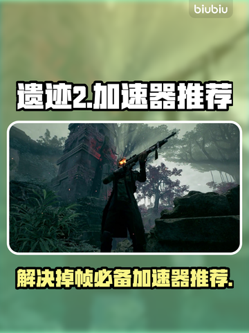 遗迹2掉帧？这款加速器🔥让你畅爽游戏！截图1