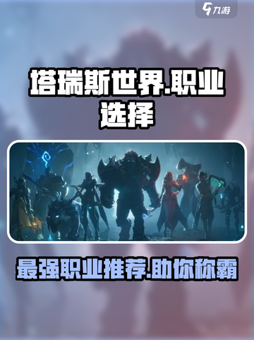 塔瑞斯世界🔥最适合新手的职业👉三大职业优劣分析截图1