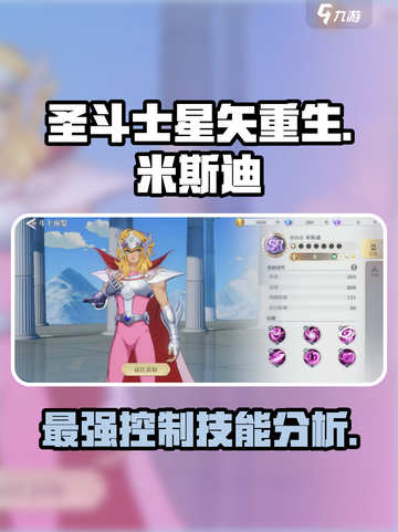 圣斗士星矢重生2米斯迪怎么样介绍截图1