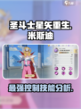 圣斗士星矢重生2米斯迪怎么样介绍