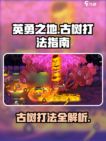英勇之地🔥古树打法超详细攻略💡截图1