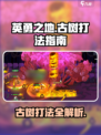 英勇之地🔥古树打法超详细攻略💡