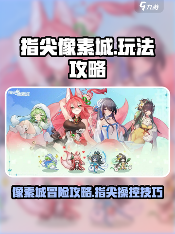 指尖像素城攻略介绍截图1