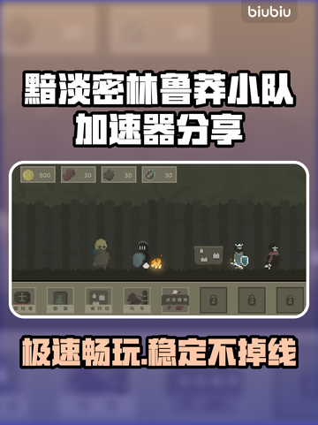 黯淡密林鲁莽小队加速器🔥游戏流畅不卡顿！截图1