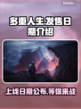 多重人生上线日期🔥游戏发售倒计时⚡别错过！
