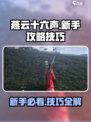 燕云十六声攻略介绍