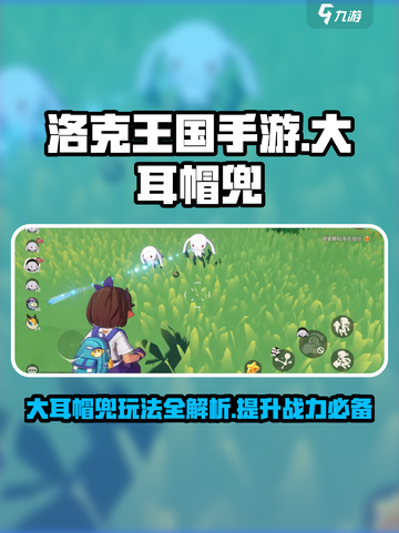 洛克王国手游🔥大耳帽兜玩法全攻略🌟截图1