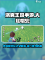 洛克王国手游🔥大耳帽兜玩法全攻略🌟