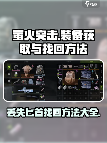 萤火突击🔥萤火匕首获取&丢失找回终极攻略！截图1