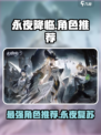 永夜降临复苏选什么角色好介绍