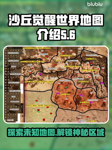 沙丘觉醒世界地图🔥游戏区域全解析！带你一键了解游戏🎉截图1