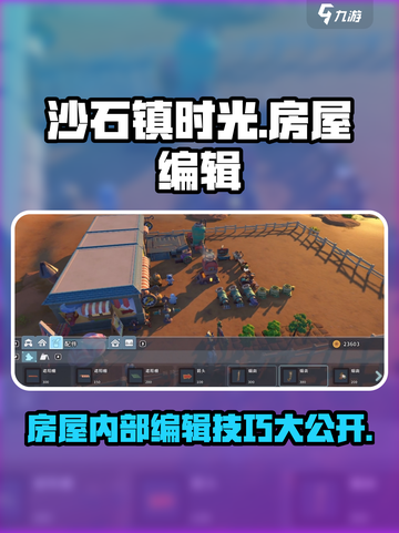 沙石镇时光🔥房屋内部编辑方法大公开！轻松打造梦想家园截图1