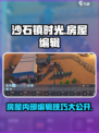 沙石镇时光🔥房屋内部编辑方法大公开！轻松打造梦想家园